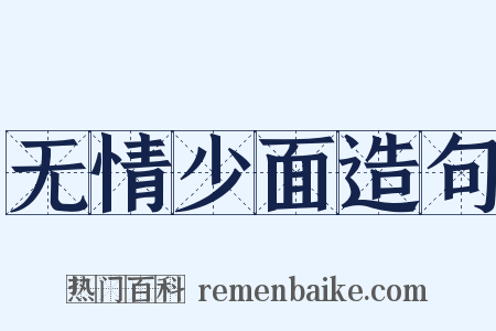 无情少面造句是什么意思的图片